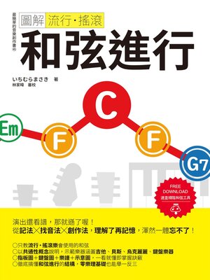 cover image of 圖解流行‧搖滾 和弦進行